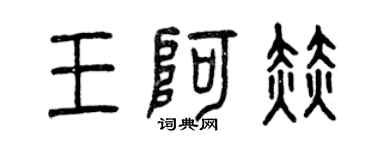 曾庆福王阿赫篆书个性签名怎么写