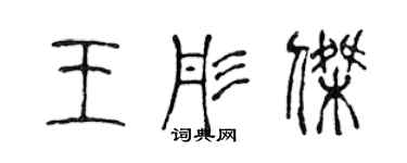 陈声远王彤杰篆书个性签名怎么写