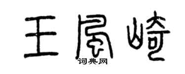 曾庆福王风崎篆书个性签名怎么写