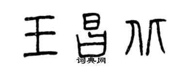 曾庆福王昌北篆书个性签名怎么写