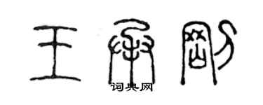 陈声远王承刚篆书个性签名怎么写