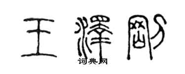 陈声远王泽刚篆书个性签名怎么写