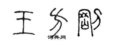 陈声远王方刚篆书个性签名怎么写