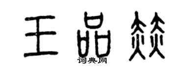 曾庆福王品赫篆书个性签名怎么写