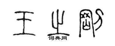 陈声远王之刚篆书个性签名怎么写