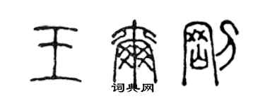 陈声远王尔刚篆书个性签名怎么写