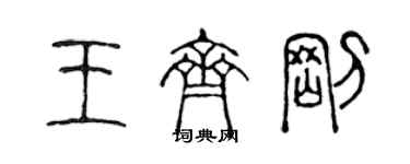 陈声远王齐刚篆书个性签名怎么写