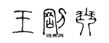 陈声远王刚琴篆书个性签名怎么写