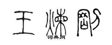 陈声远王炼刚篆书个性签名怎么写