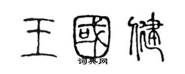 陈声远王国健篆书个性签名怎么写