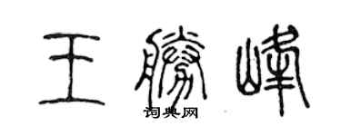 陈声远王胜峰篆书个性签名怎么写