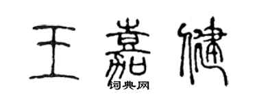 陈声远王嘉健篆书个性签名怎么写