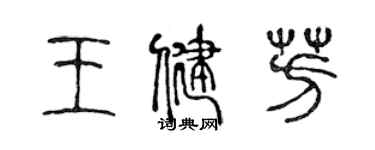 陈声远王健芳篆书个性签名怎么写