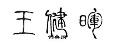 陈声远王健晖篆书个性签名怎么写