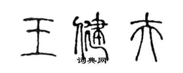 陈声远王健夫篆书个性签名怎么写