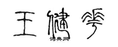 陈声远王健花篆书个性签名怎么写
