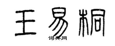曾庆福王易桐篆书个性签名怎么写
