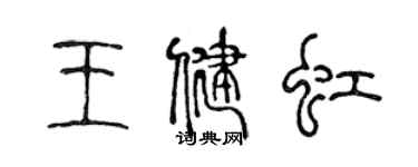 陈声远王健虹篆书个性签名怎么写