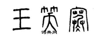 曾庆福王笑寒篆书个性签名怎么写