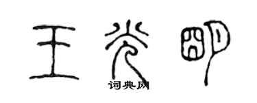 陈声远王光明篆书个性签名怎么写