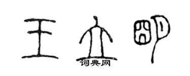 陈声远王立明篆书个性签名怎么写