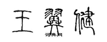 陈声远王翼健篆书个性签名怎么写