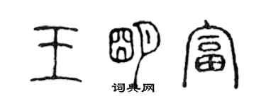 陈声远王明富篆书个性签名怎么写