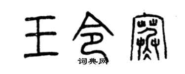 曾庆福王令寒篆书个性签名怎么写