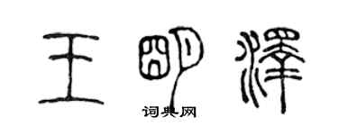 陈声远王明泽篆书个性签名怎么写