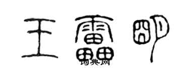 陈声远王雷明篆书个性签名怎么写
