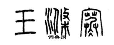 曾庆福王涤寒篆书个性签名怎么写