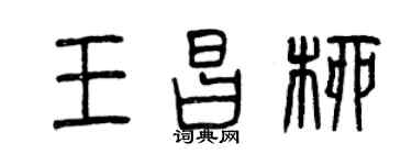 曾庆福王昌柳篆书个性签名怎么写