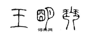 陈声远王明琴篆书个性签名怎么写