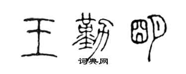 陈声远王勤明篆书个性签名怎么写