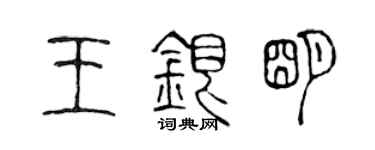 陈声远王银明篆书个性签名怎么写