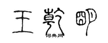 陈声远王乾明篆书个性签名怎么写