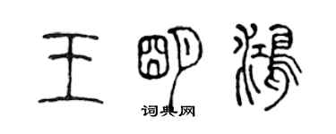 陈声远王明鸿篆书个性签名怎么写