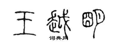 陈声远王越明篆书个性签名怎么写