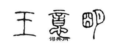 陈声远王意明篆书个性签名怎么写