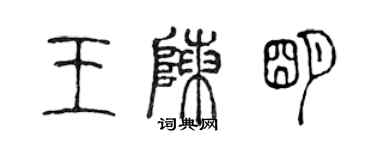 陈声远王陈明篆书个性签名怎么写