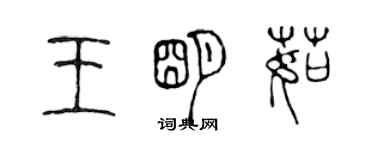 陈声远王明茹篆书个性签名怎么写