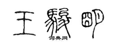 陈声远王骏明篆书个性签名怎么写