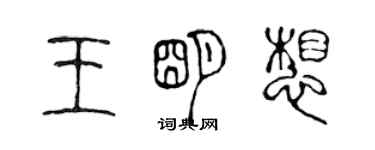陈声远王明想篆书个性签名怎么写