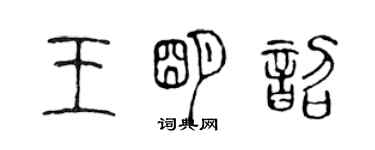 陈声远王明韶篆书个性签名怎么写