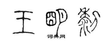 陈声远王明黎篆书个性签名怎么写