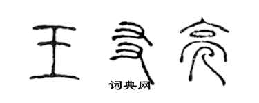 陈声远王友亮篆书个性签名怎么写