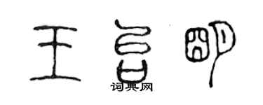 陈声远王台明篆书个性签名怎么写