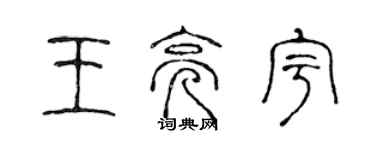 陈声远王亮宇篆书个性签名怎么写