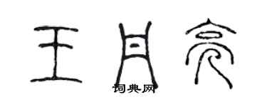 陈声远王丹亮篆书个性签名怎么写
