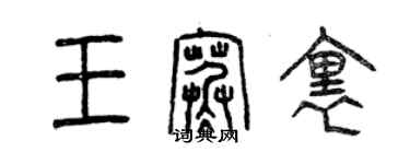 曾庆福王寒里篆书个性签名怎么写